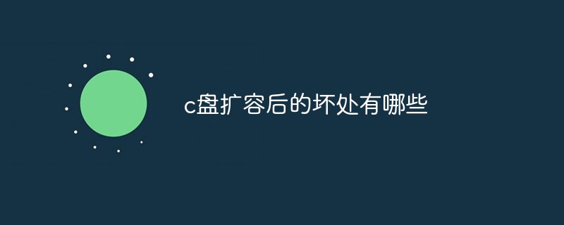c盘扩容后的坏处有哪些