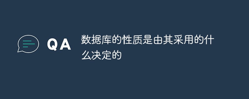 数据库的性质是由其采用的什么决定的