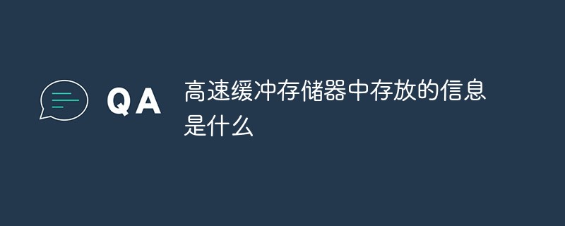 高速缓冲存储器中存放的信息是什么