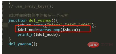 php怎么删除最后一个元素