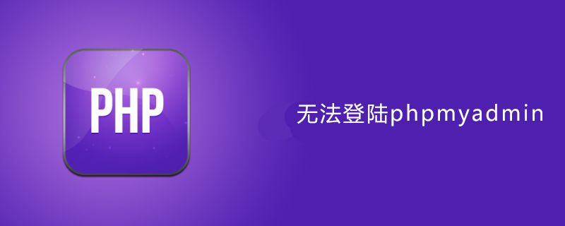 2021062104564319307850 phpstudy登陆phpmyadmin出错