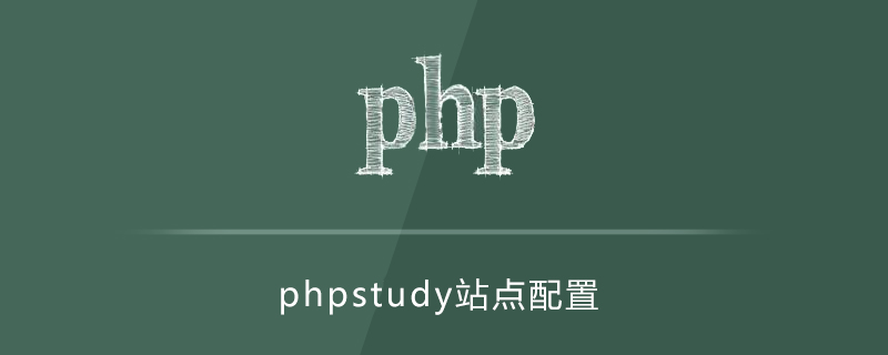 2021062104573419039370 phpstudy站点怎么配置