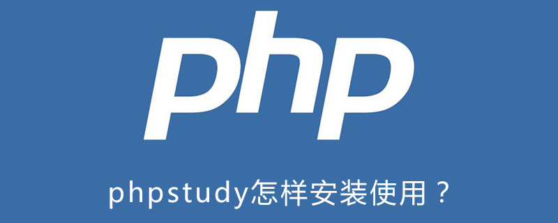 2021062104580019480000 phpstudy怎样安装使用?