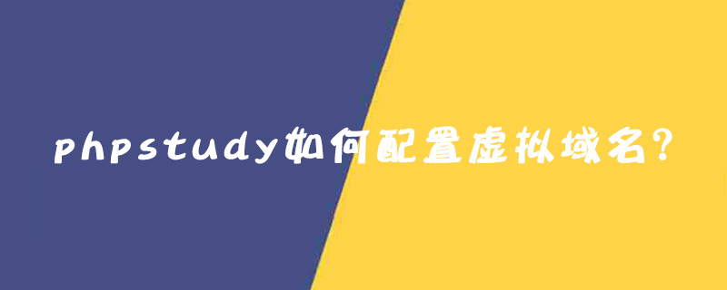 2021062104591213958830 phpstudy如何配置虚拟域名?