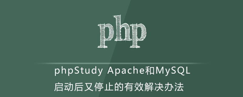 2021062104593410598400 phpStudy Apache和MySQL启动后又停止的有效解决办法