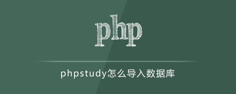 2021062104594113843970 phpstudy怎么导入数据库
