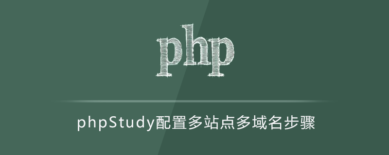 2021062104594516327440 phpStudy配置多站点多域名步骤