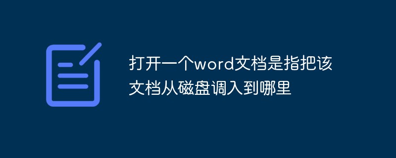 2021062105013519461620 打开一个word文档是指把该文档从磁盘调入到哪里