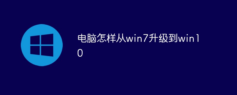 2021062105042018066790 电脑怎样从win7升级到win10