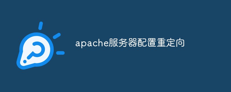 2021062105061614090490 apache服务器配置重定向