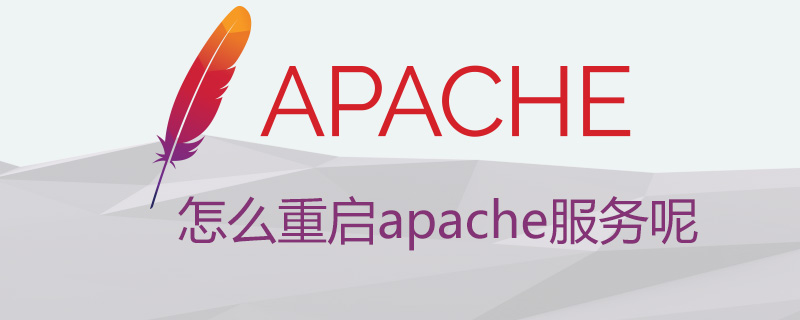怎么重启apache服务呢