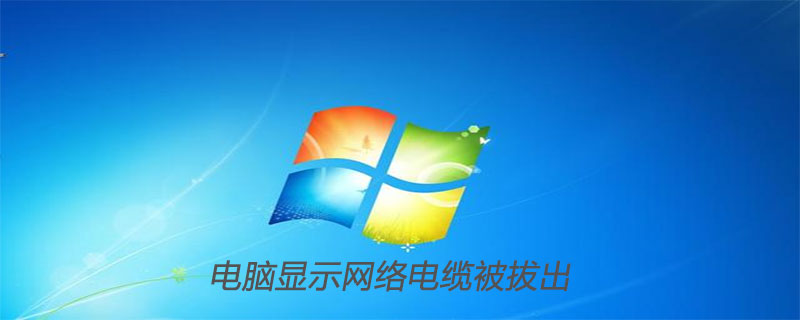 电脑显示网络电缆被拔出怎么解决
