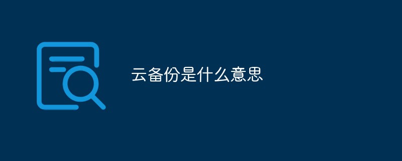 2021062105173914162290 云备份是什么意思