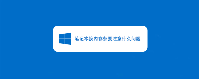 笔记本换内存条要注意什么问题