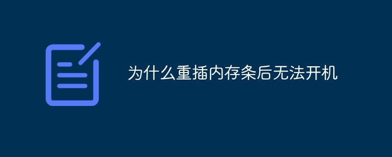 2021062105174417474500 为什么重插内存条后无法开机