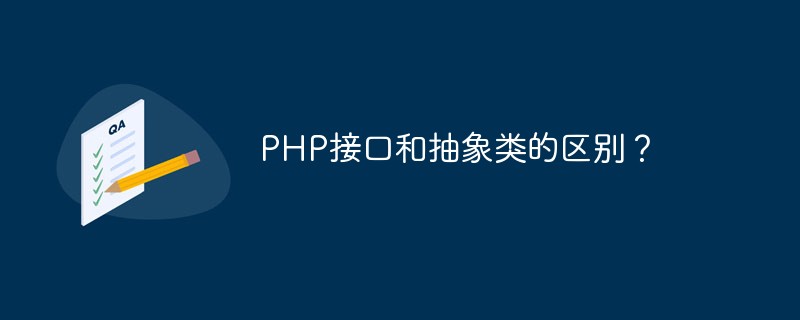 PHP接口和抽象类的区别？
