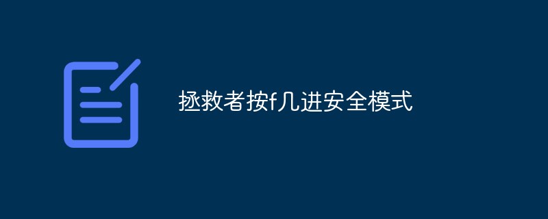 2021062105181811312940 拯救者按f几进安全模式