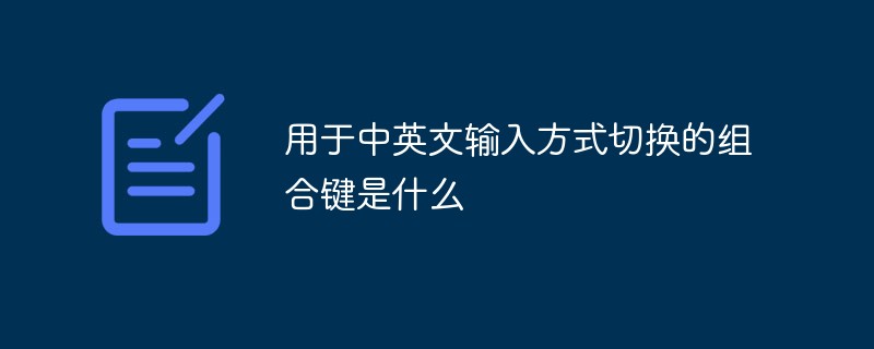 用于中英文输入方式切换的组合键是什么