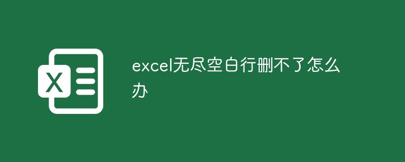 2021062105184315187820 excel无尽空白行删不了怎么办