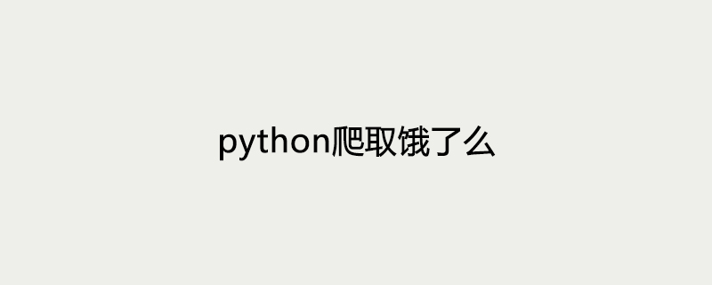 2021062105434819882440 python爬取饿了么