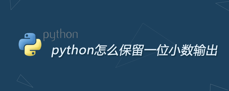 2021062105435912416020 python怎么保留一位小数输出