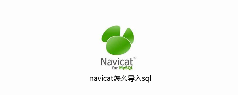 2021062105570310890230 navicat怎么导入sql