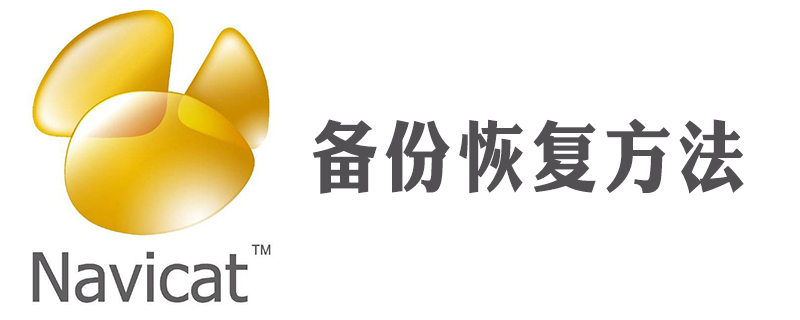 怎么恢复navicat删除的表