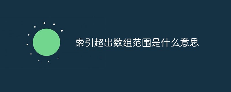 索引超出数组范围是什么意思