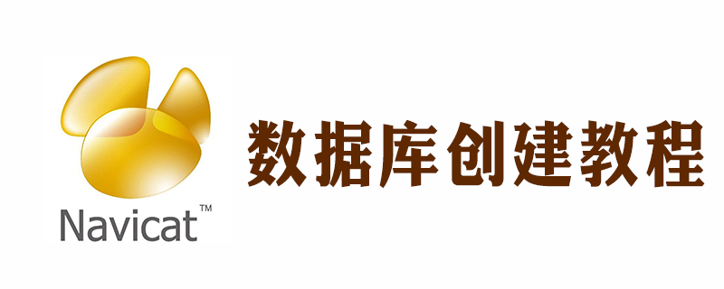 2021062106044718611040 navicat数据库怎么建立