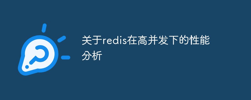 2021062106085111018550 关于redis在高并发下的性能分析
