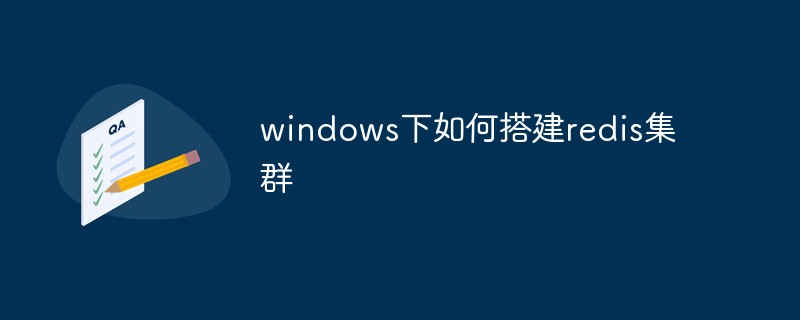 2021062106085417925740 windows下如何搭建redis集群