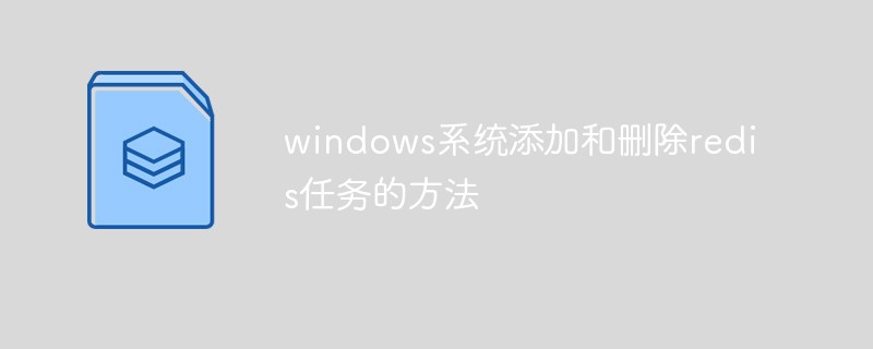 windows系统添加和删除redis服务的方法