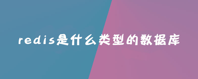 2021062106123914859190 redis是什么类型的数据库