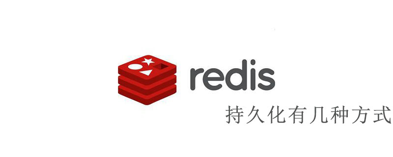 redis持久化有几种方式