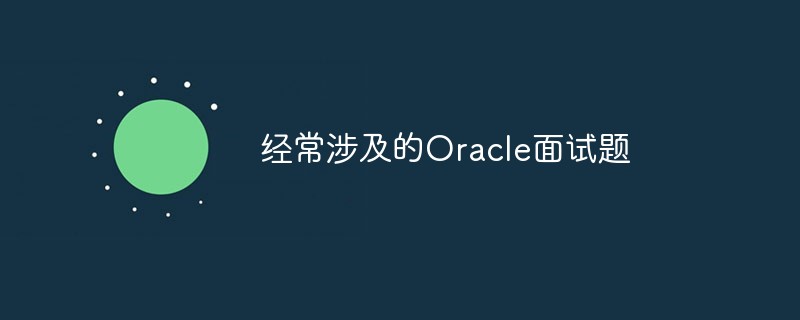 2021062106133713390800 经常涉及的Oracle面试题