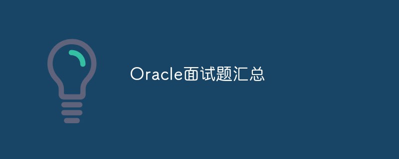 2021062106135316421720 Oracle面试题汇总