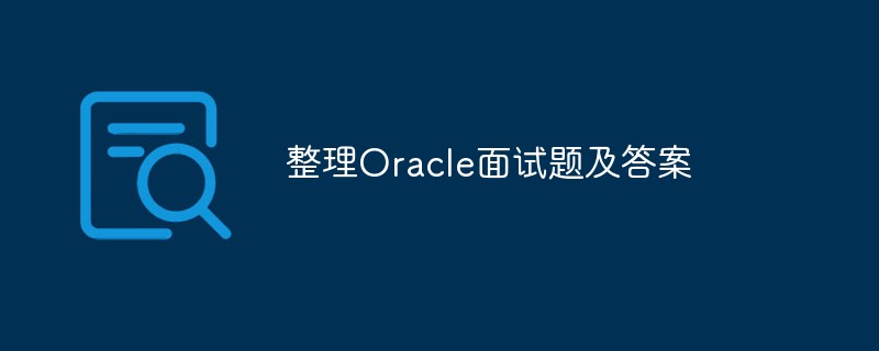 2021062106135514246780 整理Oracle面试题及答案