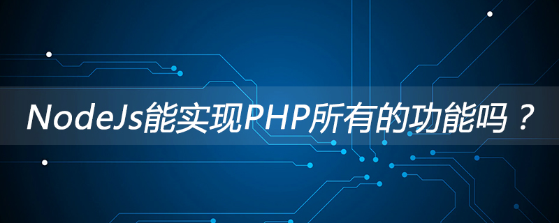 NodeJs能实现PHP所有的功能吗？