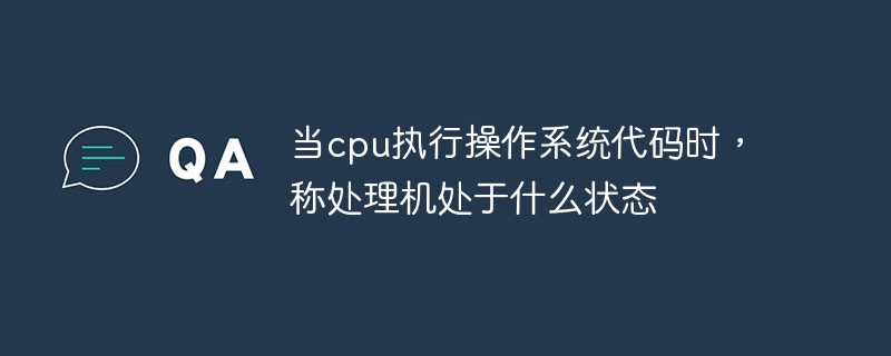 2021062106415618414730 当cpu执行操作系统代码时,称处理机处于什么状态
