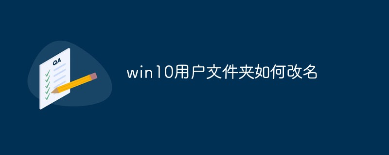 win10用户文件夹如何改名