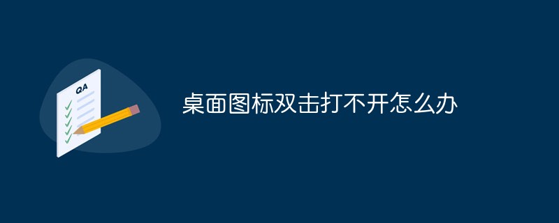 2021062106435213645170 桌面图标双击打不开怎么办