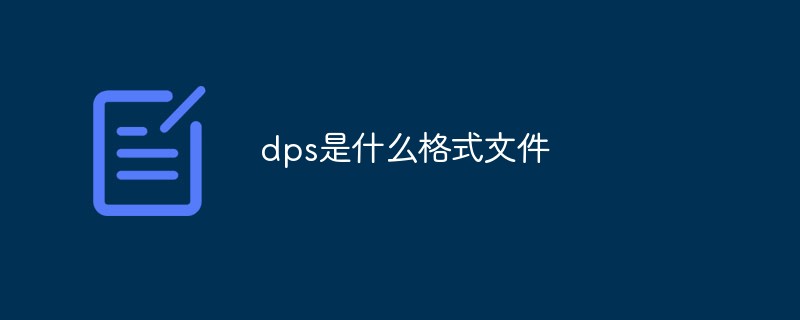 2021062106443112435730 dps是什么格式文件