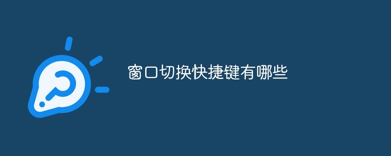 窗口切换快捷键有哪些