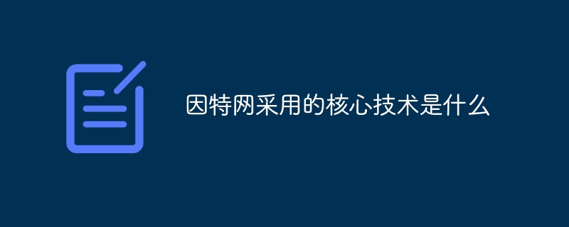 因特网采用的核心技术是什么