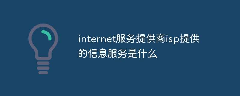 internet服务提供商isp提供的信息服务是什么