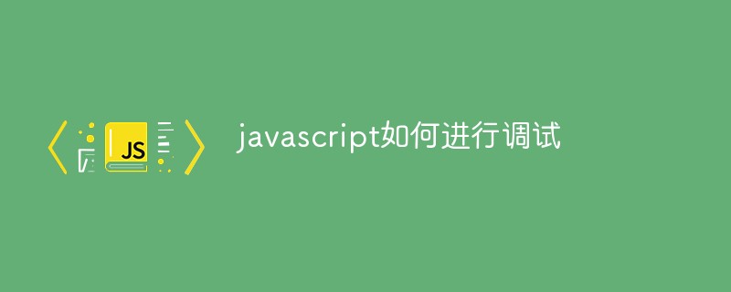 javascript如何进行调试