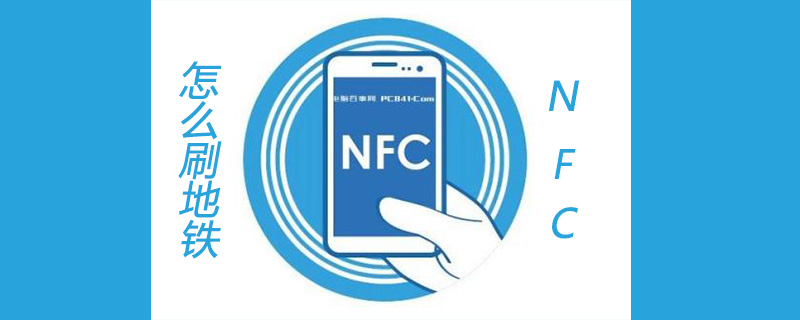 手机怎么使用nfc功能刷地铁