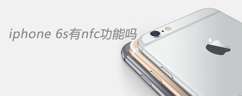iphone 6s有nfc功能吗