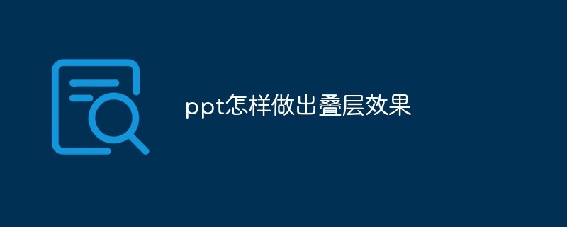 2021062106481717963820 ppt怎样做出叠层效果