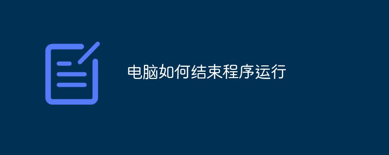电脑如何结束程序运行